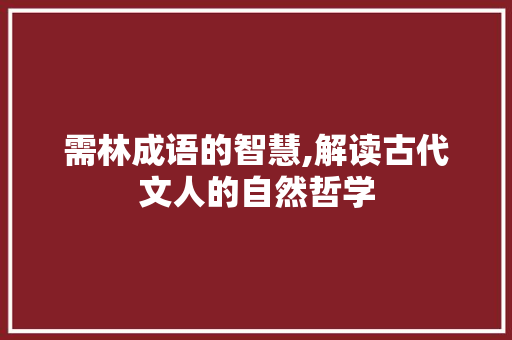需林成语的智慧,解读古代文人的自然哲学