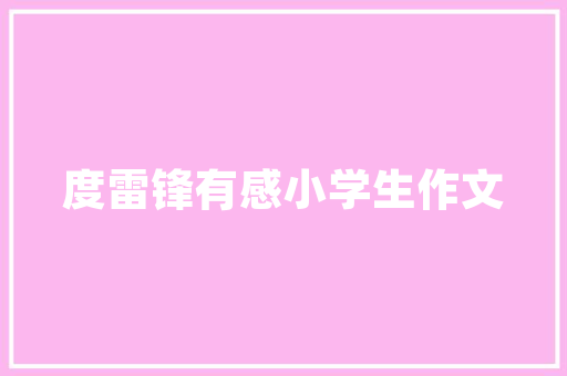 网络计划在项目管理中的重要性及实施步骤
