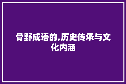骨野成语的,历史传承与文化内涵