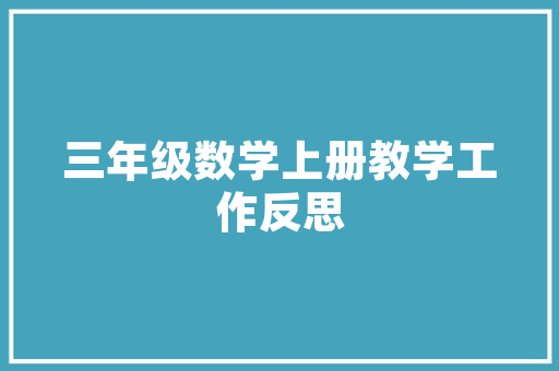 网课反思,重塑学习体验，提升自我成长