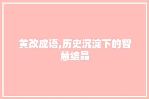 黄改成语,历史沉淀下的智慧结晶