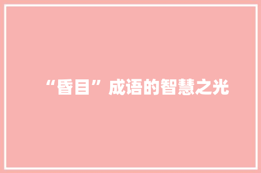“昏目”成语的智慧之光
