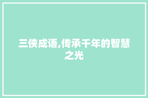三侠成语,传承千年的智慧之光