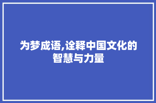 为梦成语,诠释中国文化的智慧与力量