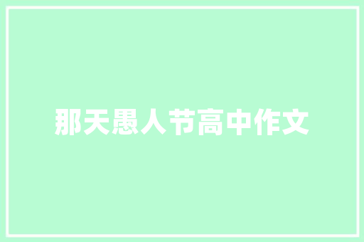 置业计划书合同,构建美好家园的法律保障