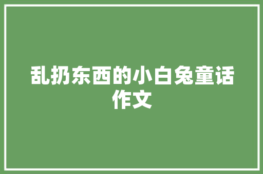羊绒新篇章,探寻高品质生活的温暖之源