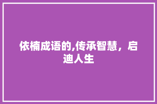 依楠成语的,传承智慧，启迪人生