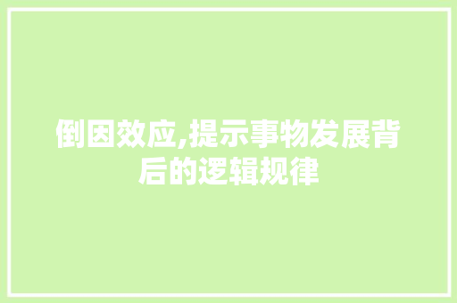 倒因效应,提示事物发展背后的逻辑规律