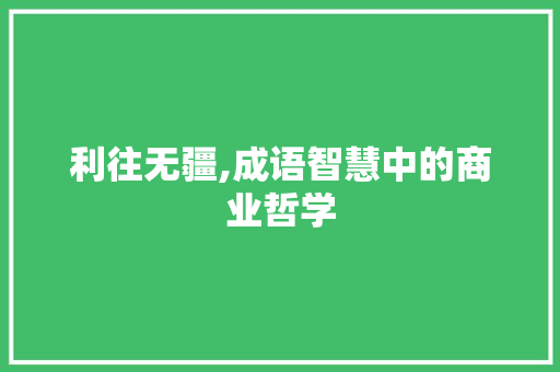 利往无疆,成语智慧中的商业哲学