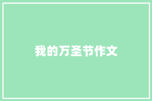 美国天使计划,创新创业的璀璨星河 成语汇编