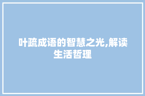 叶疏成语的智慧之光,解读生活哲理