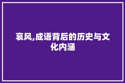 哀风,成语背后的历史与文化内涵