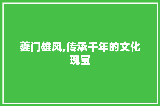夔门雄风,传承千年的文化瑰宝