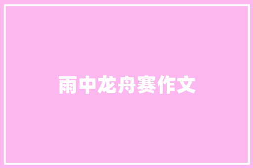 美容注射计划,介绍肌肤年轻化的秘密武器