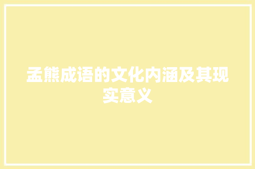 孟熊成语的文化内涵及其现实意义