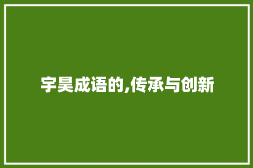 宇昊成语的,传承与创新