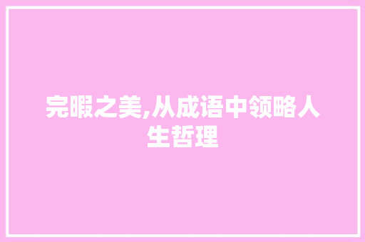 完暇之美,从成语中领略人生哲理 短语