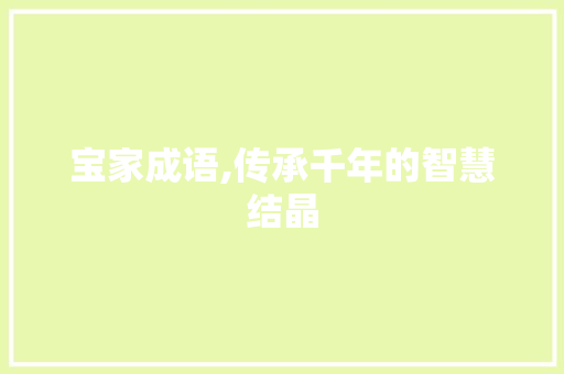 宝家成语,传承千年的智慧结晶