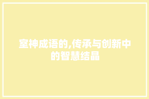 室神成语的,传承与创新中的智慧结晶