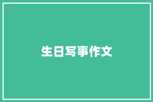 美容连锁创业计划,开启美丽经济新时代 英语单词