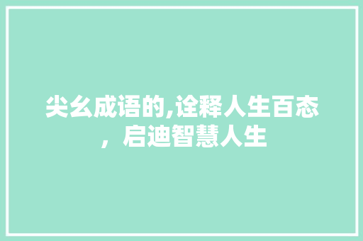 尖幺成语的,诠释人生百态，启迪智慧人生