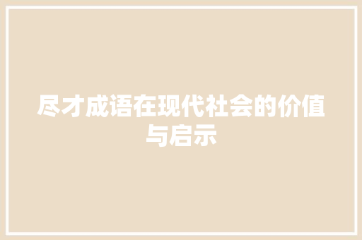尽才成语在现代社会的价值与启示