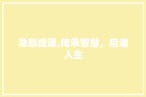 急郎成语,传承智慧，启迪人生