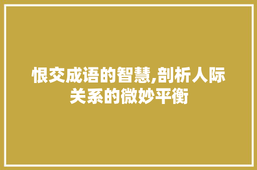 恨交成语的智慧,剖析人际关系的微妙平衡