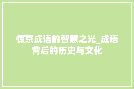 惊京成语的智慧之光_成语背后的历史与文化 问答