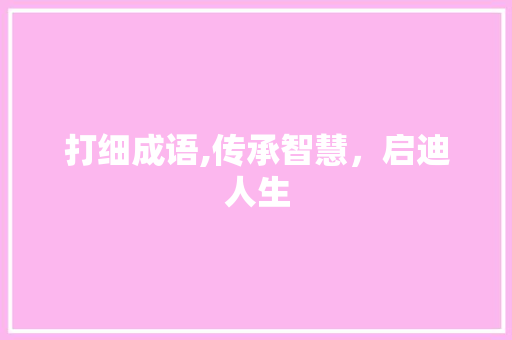 打细成语,传承智慧，启迪人生 问答