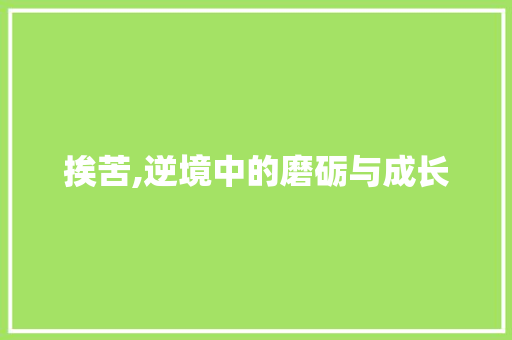 挨苦,逆境中的磨砺与成长