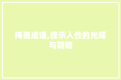 掩善成语,提示人性的光辉与阴暗