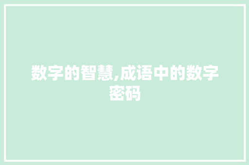 数字的智慧,成语中的数字密码