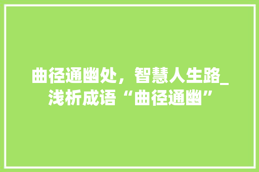 曲径通幽处，智慧人生路_浅析成语“曲径通幽”