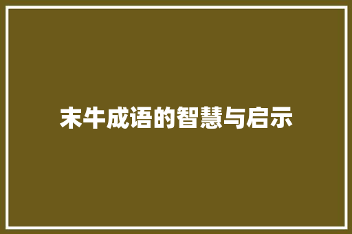 末牛成语的智慧与启示