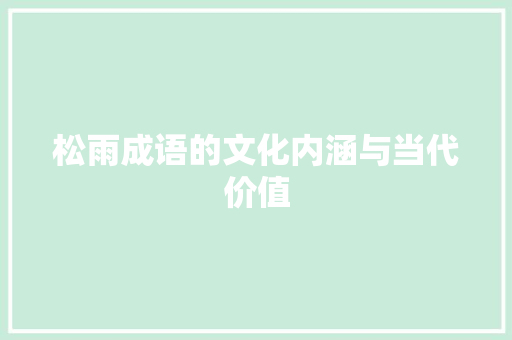 松雨成语的文化内涵与当代价值 英语单词