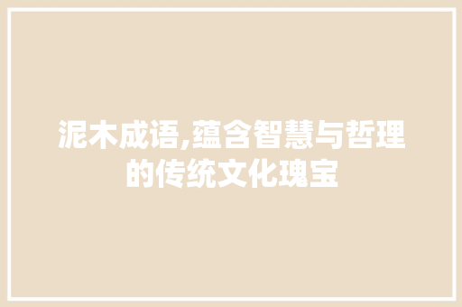 泥木成语,蕴含智慧与哲理的传统文化瑰宝