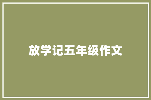 美食山庄,打造休闲农业新标杆，助力乡村振兴之路