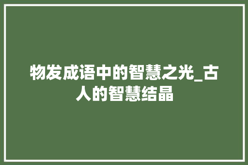 物发成语中的智慧之光_古人的智慧结晶