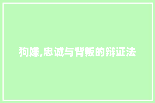 狗嫌,忠诚与背叛的辩证法