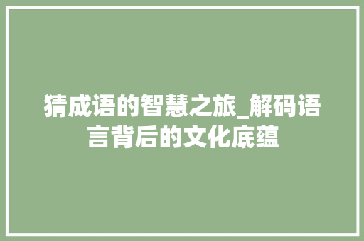 猜成语的智慧之旅_解码语言背后的文化底蕴