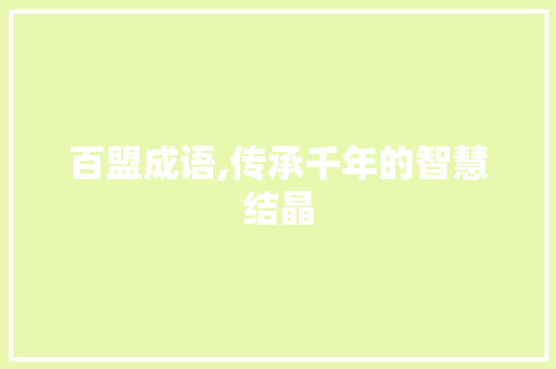 百盟成语,传承千年的智慧结晶