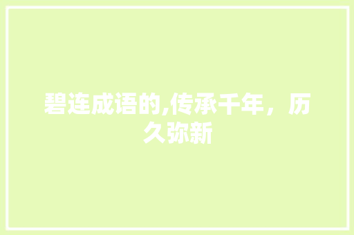 碧连成语的,传承千年，历久弥新