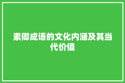 素卿成语的文化内涵及其当代价值