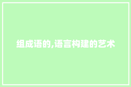 组成语的,语言构建的艺术