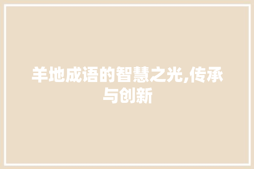 羊地成语的智慧之光,传承与创新