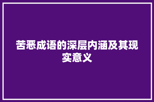 苦恶成语的深层内涵及其现实意义