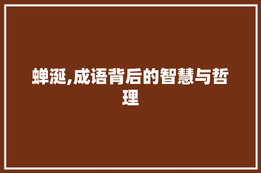 蝉涎,成语背后的智慧与哲理 古代典籍