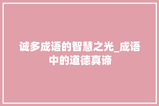 诚多成语的智慧之光_成语中的道德真谛