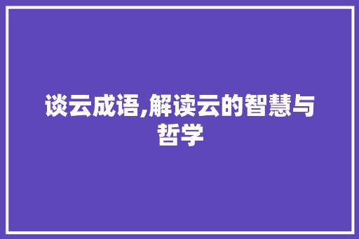 谈云成语,解读云的智慧与哲学